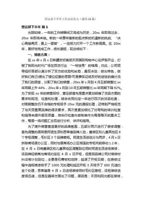 营运部下半年工作总结范文（通用16篇）