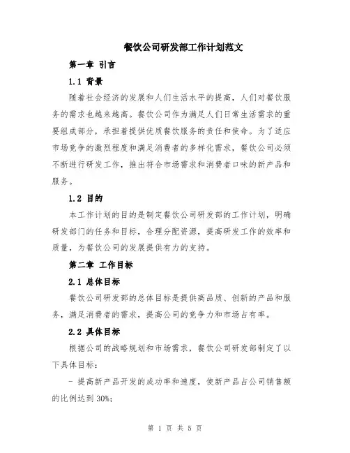 餐饮公司研发部工作计划范文