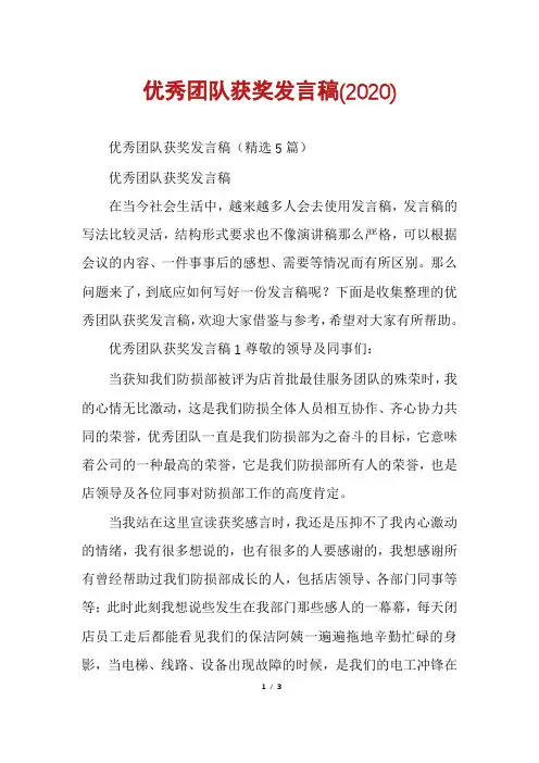 优秀团队获奖发言稿(2020)