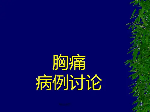 胸痛病例讨论