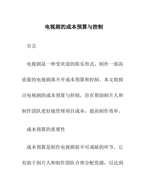 电视剧的成本预算与控制