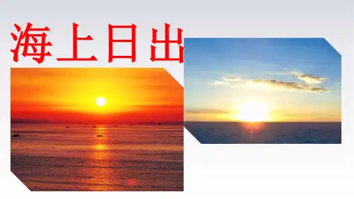 -海上日出-ppt课件