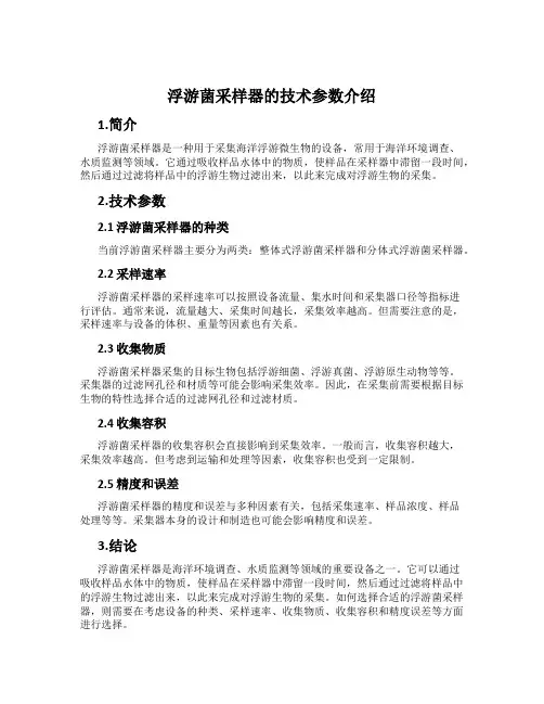 浮游菌采样器的技术参数介绍