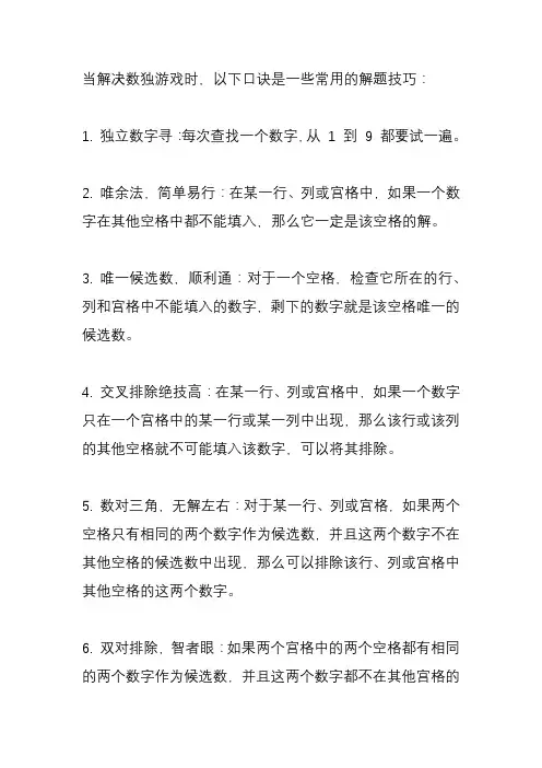 数独解题技巧口诀