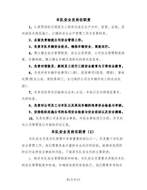 车队安全员岗位职责(3篇)