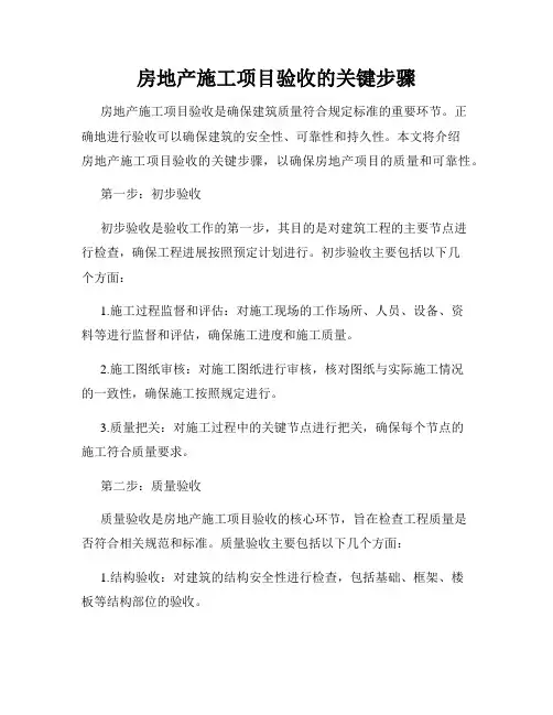 房地产施工项目验收的关键步骤