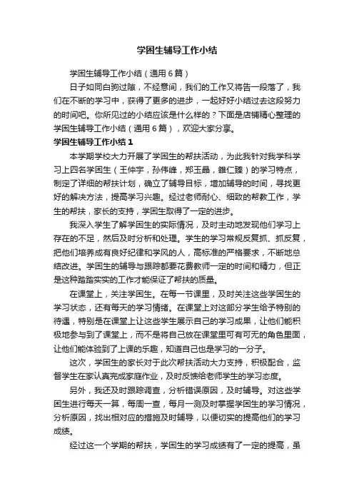 学困生辅导工作小结