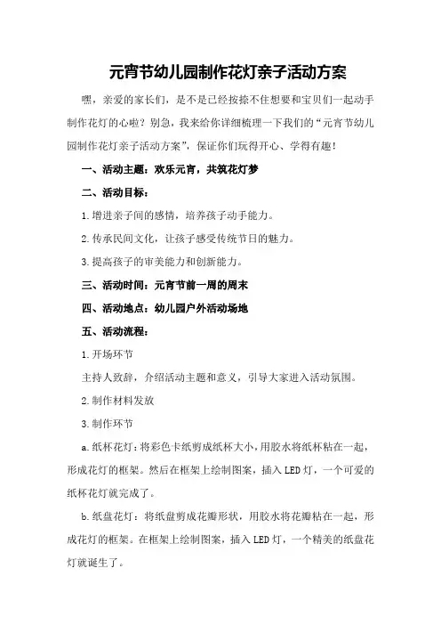 元宵节幼儿园制作花灯亲子活动方案