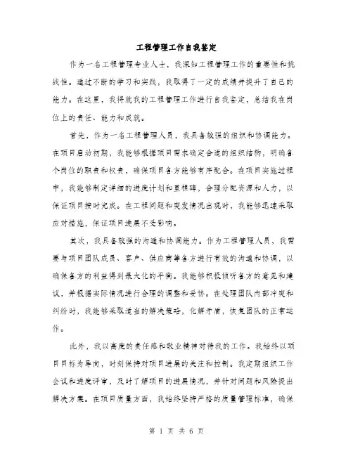 工程管理工作自我鉴定