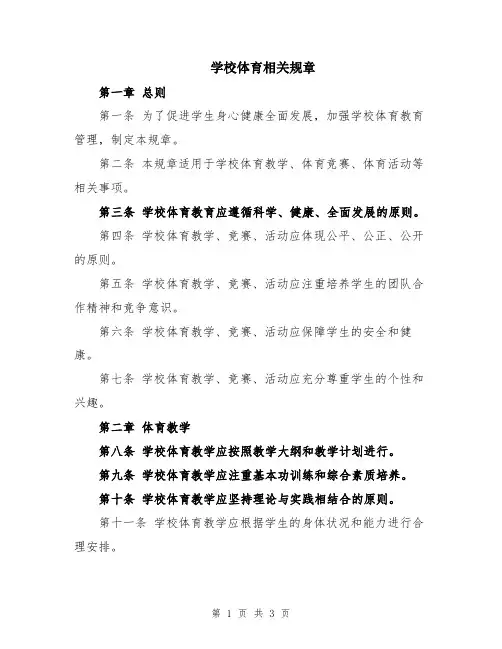 学校体育相关规章