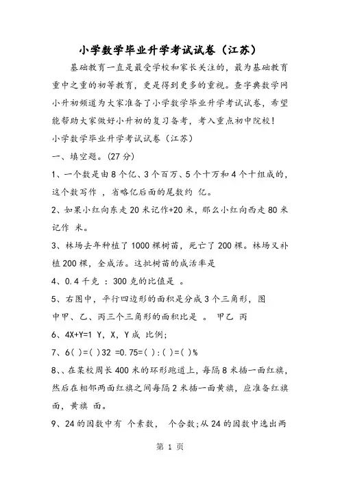 小学数学毕业升学考试试卷(江苏)-word