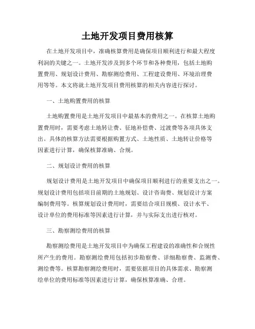 土地开发项目费用核算