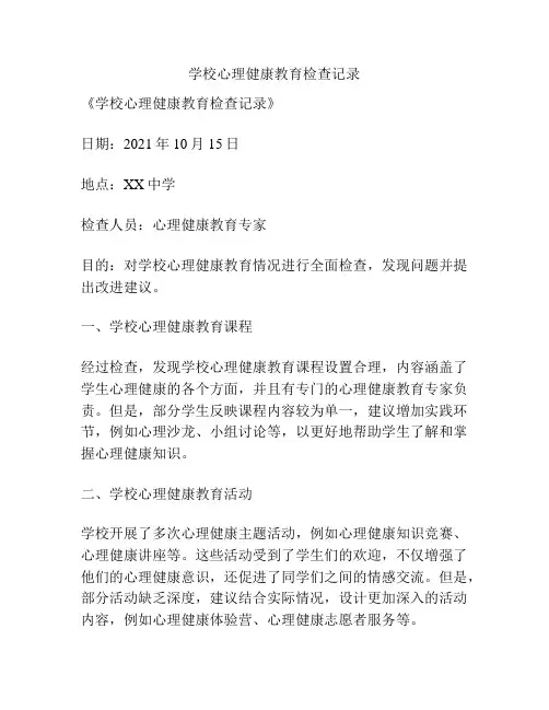 学校心理健康教育检查记录