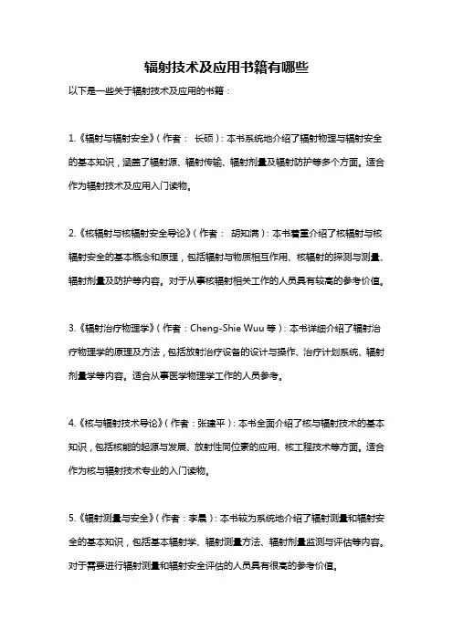 辐射技术及应用书籍有哪些