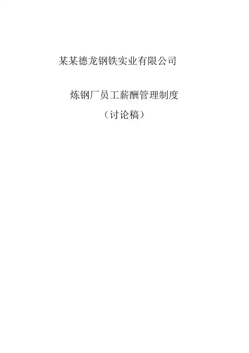 炼钢厂员工薪酬管理制度