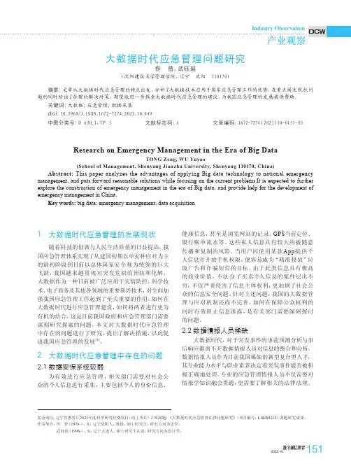 大数据时代应急管理问题研究