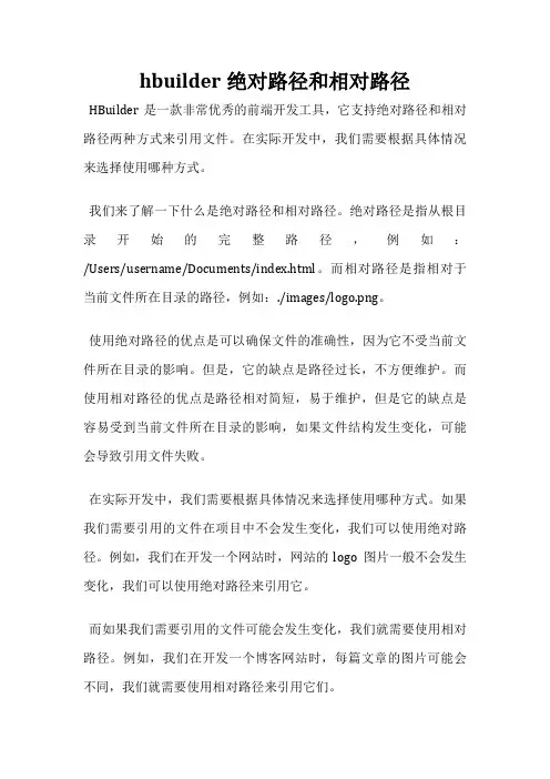 hbuilder绝对路径和相对路径