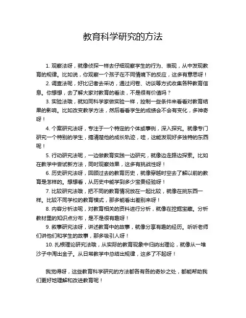教育科学研究的方法