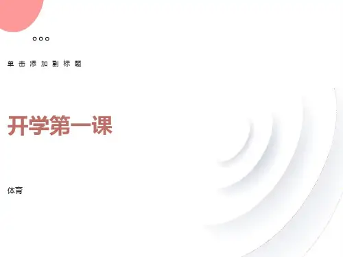 体育开学第一课