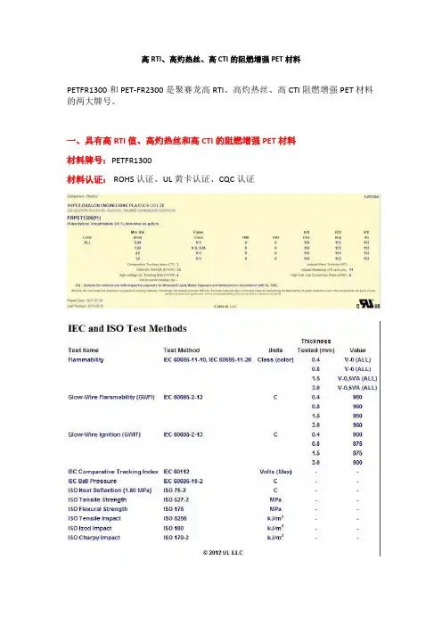 高RTI、高灼热丝、高CTI的阻燃增强PET材料