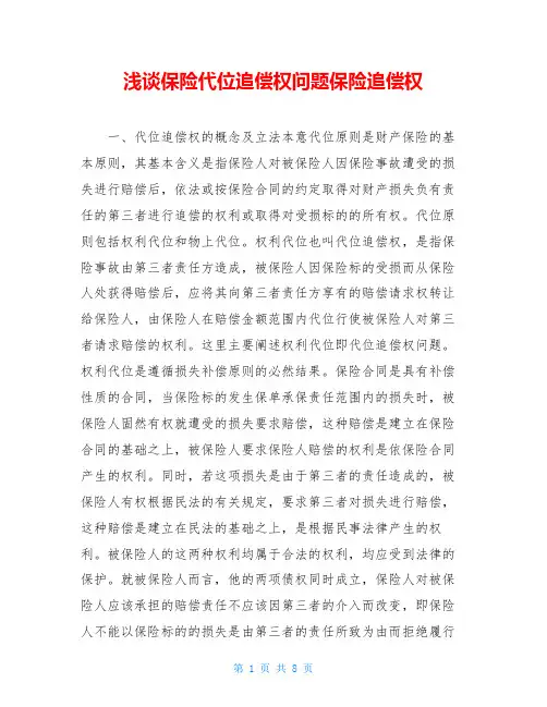 浅谈保险代位追偿权问题保险追偿权