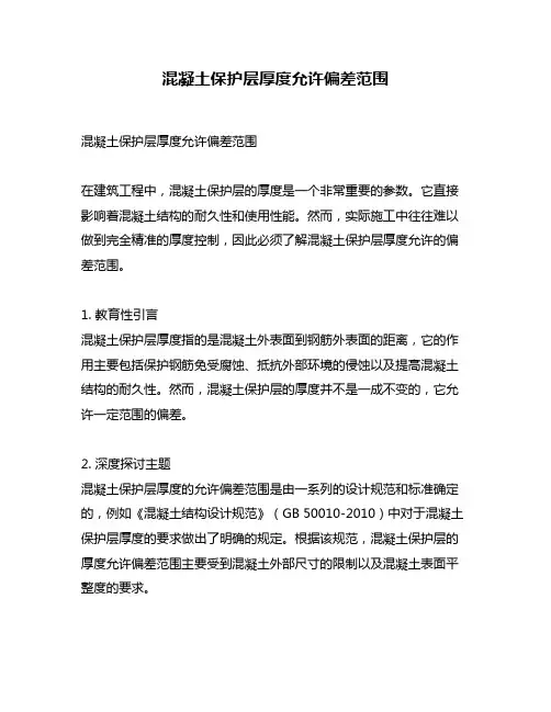 混凝土保护层厚度允许偏差范围