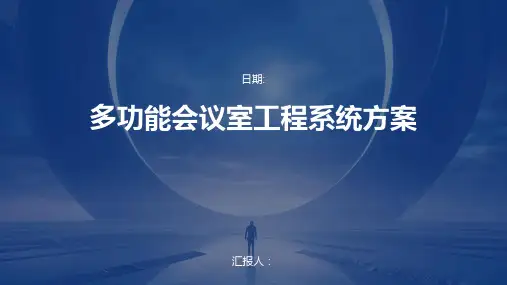 多功能会议室工程系统方案