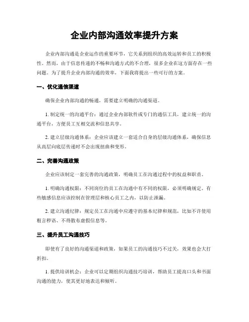 企业内部沟通效率提升方案