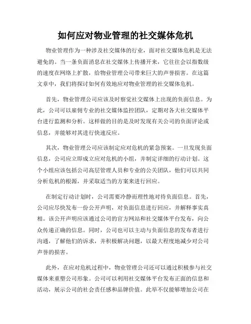 如何应对物业管理的社交媒体危机
