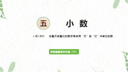 西师版数学四年级(下册)第8课时  非整万或整亿的数改写成用“万”或“亿”作单位的数