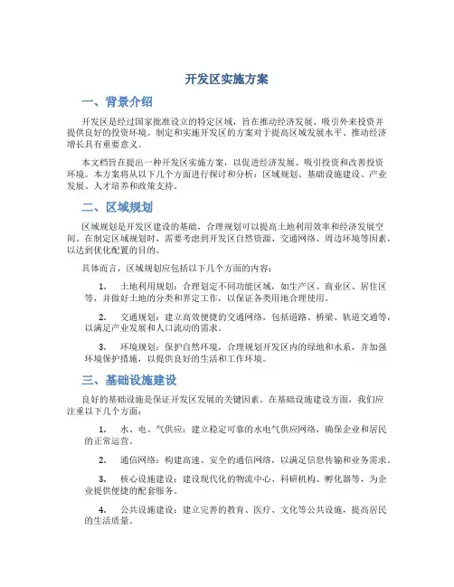 开发区 实施方案