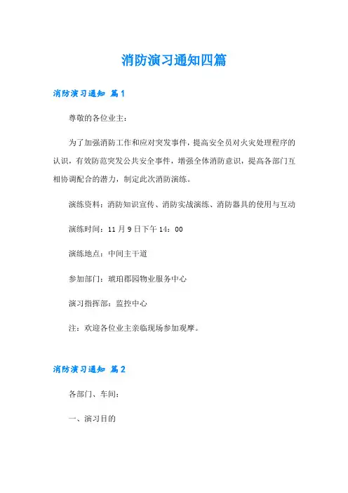 消防演习通知四篇
