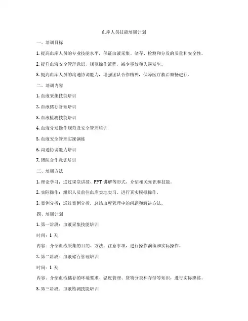 血库人员技能培训计划
