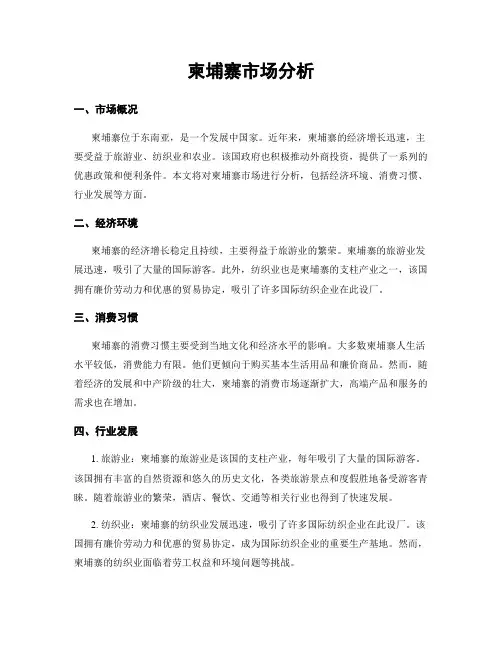 柬埔寨市场分析