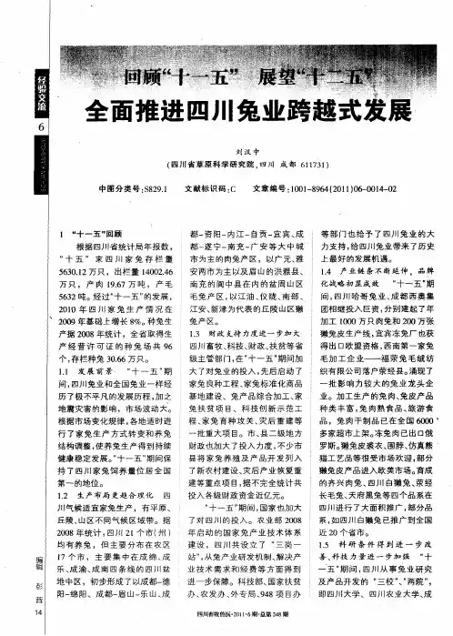 回顾“十一五”  展望“十二五”全面推进四川兔业跨越式发展