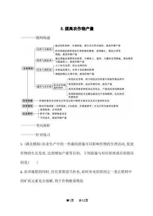 高考生物学二轮总复习课后习题 热点突破练 5.提高农作物产量