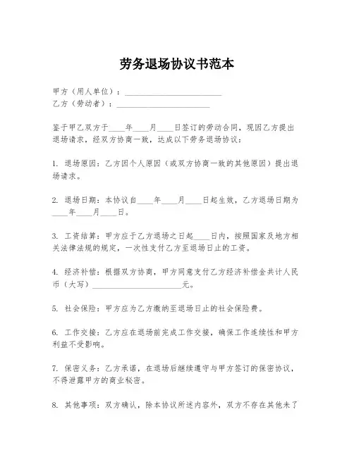 劳务退场协议书范本