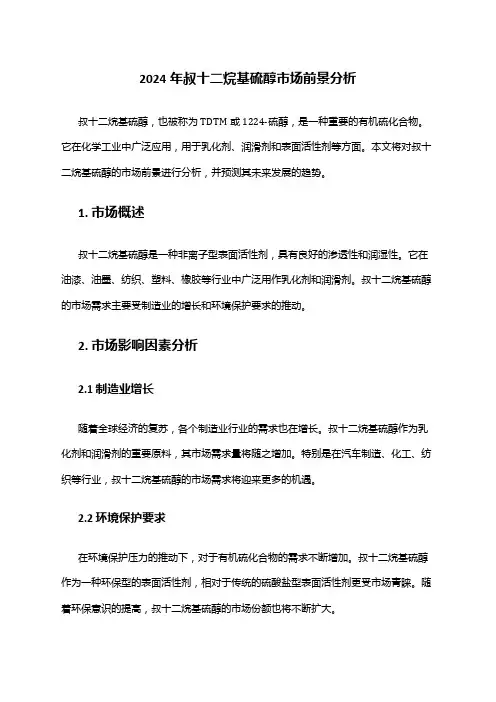 2024年叔十二烷基硫醇市场前景分析