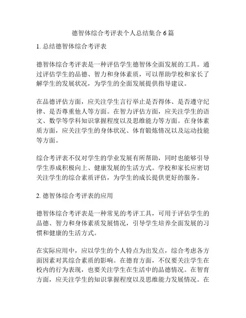 德智体综合考评表个人总结集合6篇