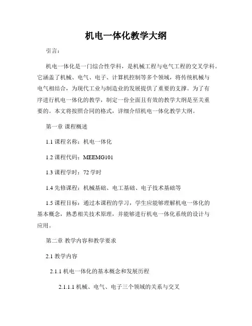 机电一体化教学大纲