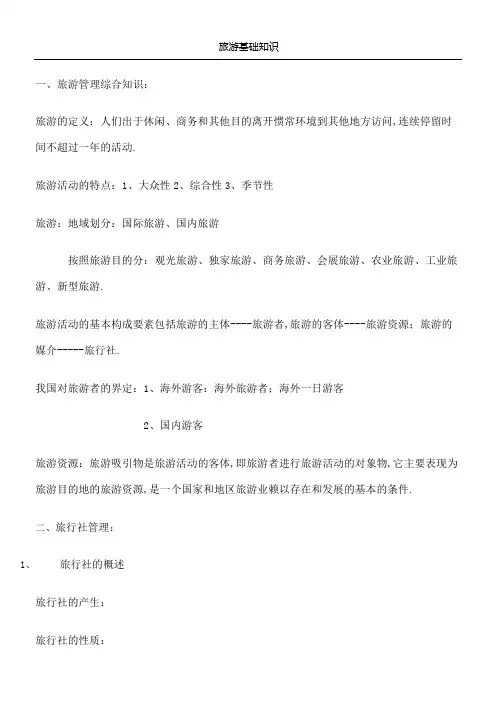 旅游管理基础知识