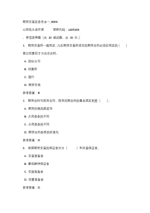 18秋山西电大期货交易实务作业一_0006标准答案