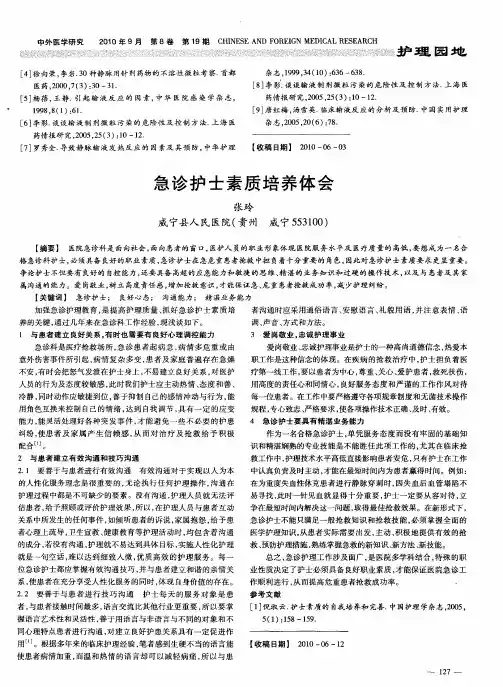 急诊护士素质培养体会