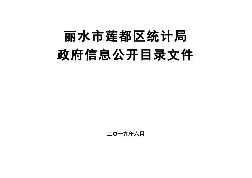 丽水莲都区统计局