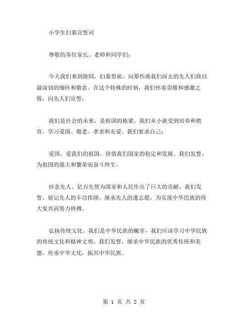 小学生扫墓宣誓词 范文