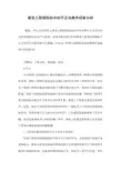 建设工程招投标中的不正当竞争现象分析