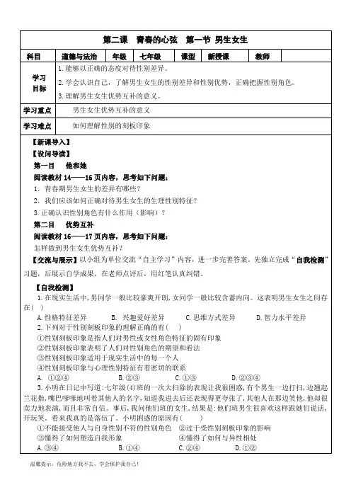 人教版《道德与法治》七年级下册2.1男生女生学案