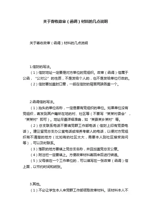 关于寄收政审（函调）材料的几点说明