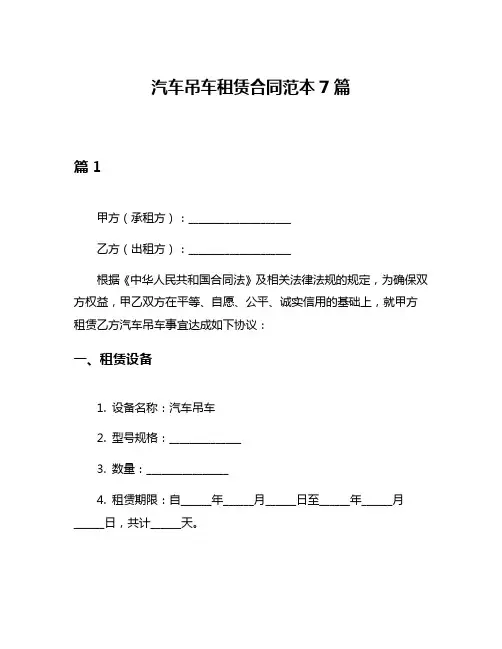 汽车吊车租赁合同范本7篇