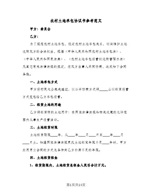 农村土地承包协议书参考范文(三篇)